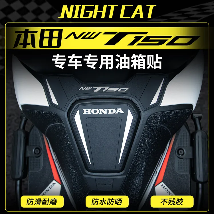 适用25款本田NWT150橡胶油箱贴车身油箱防滑防刮车贴耐磨保护贴花
