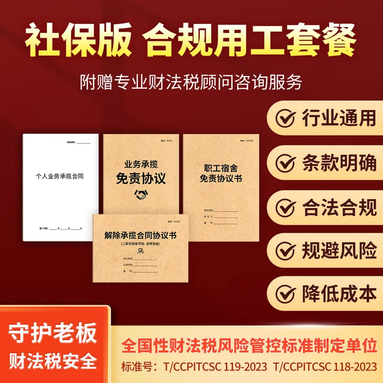 社保版10人份【新规适用协议合同】老板用工风险管控