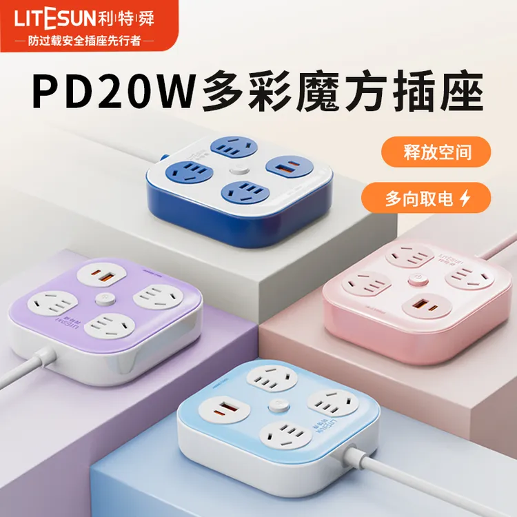 利特舜多彩插座多功能居家旅行学生桌面快充阻燃usbusb接口转换器