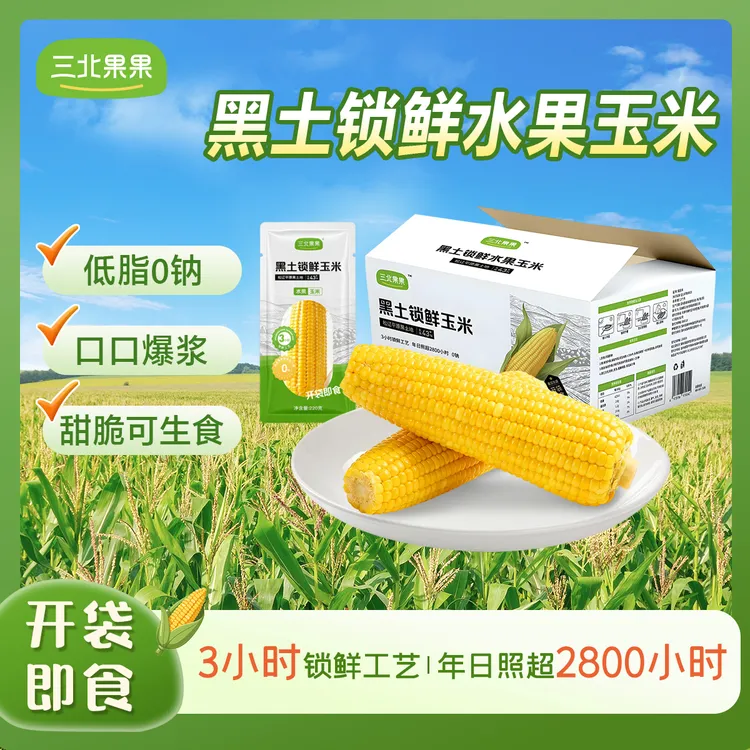 【开袋即食】6穗精品四平玉米东北黑土锁鲜水果玉米低脂代餐0钠