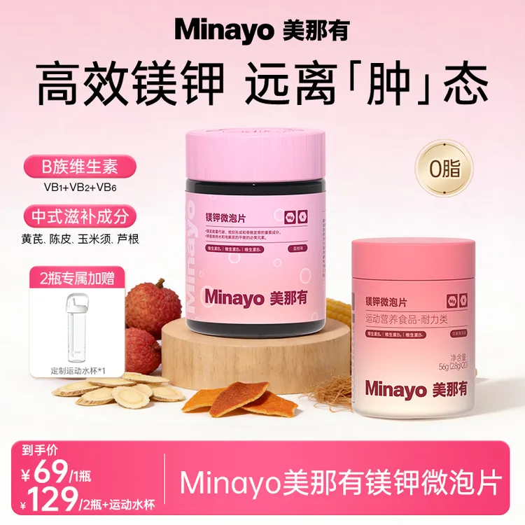 Minayo美那有镁钾微泡片矿物质维生素营养健康荔枝味20粒/瓶商品图
