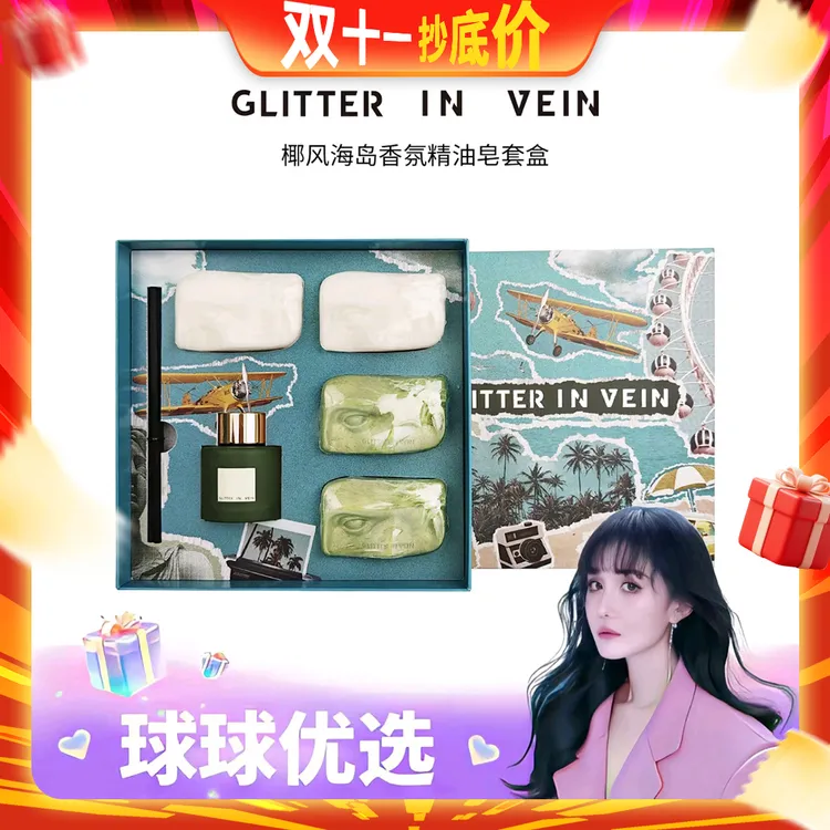 球球优选 GLITTER IN VEIN 椰风海岛香氛精油皂套盒 48小时发货