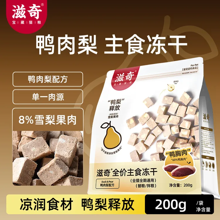 【新品】滋奇鸭肉梨主食冻干成猫幼猫全价生骨肉猫粮200g冻干猫主食