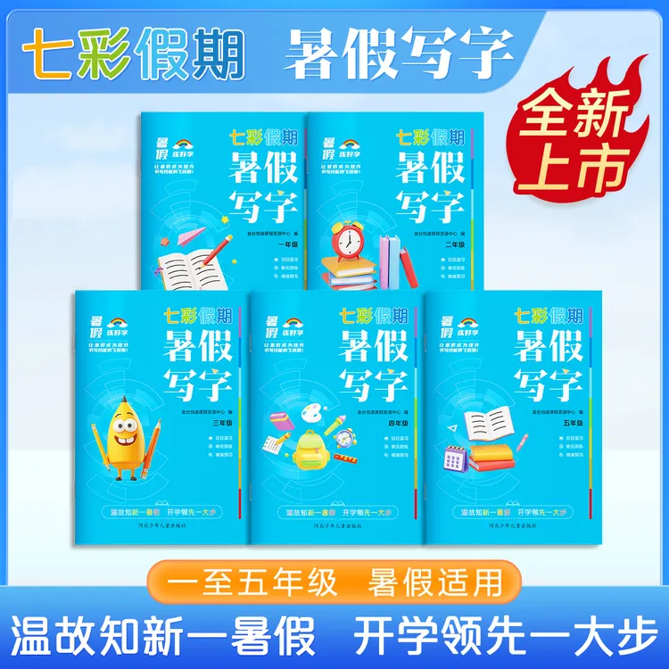 【老师推荐】暑假写字 专项训练 秋季 同步阅读 语文上册
