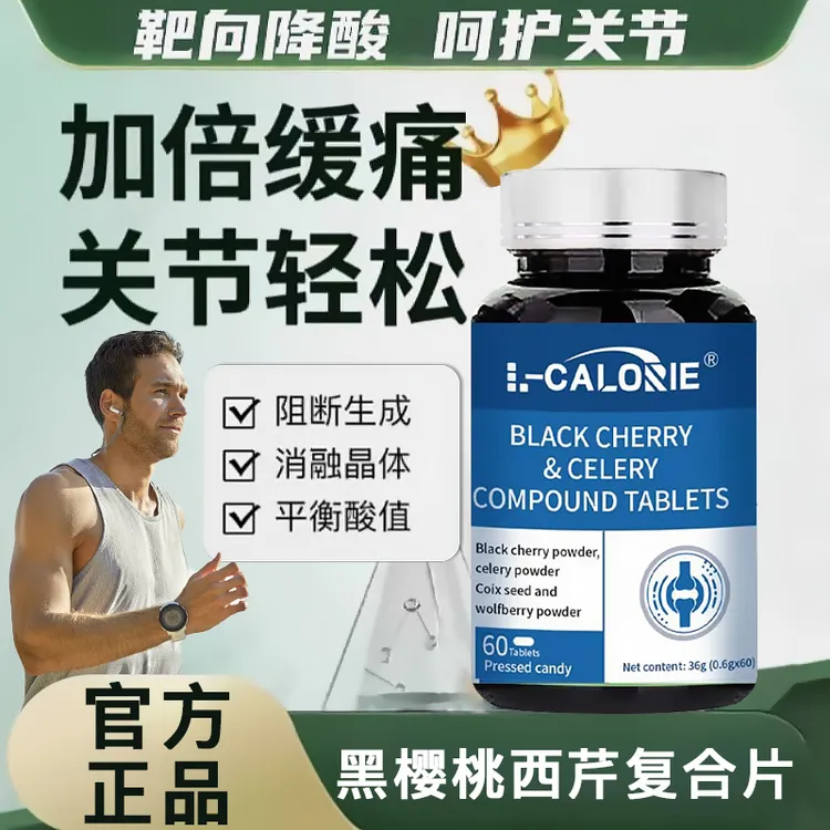 【官方正品】黑樱桃西芹复合片通用平衡代谢酸值调理呵护膝盖关节处