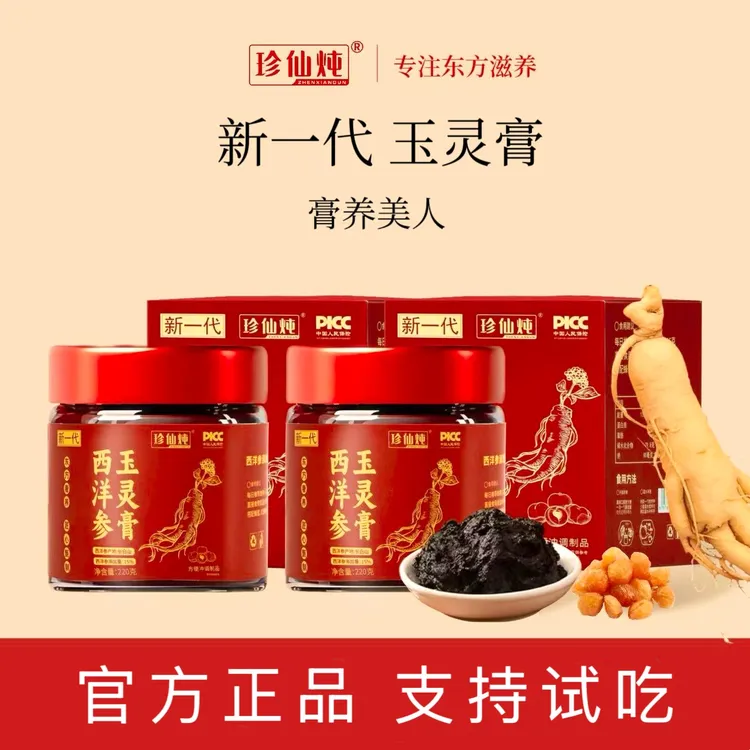 【官方正品】珍仙炖西洋参玉灵膏 中秋好礼 女生常备 支持试吃