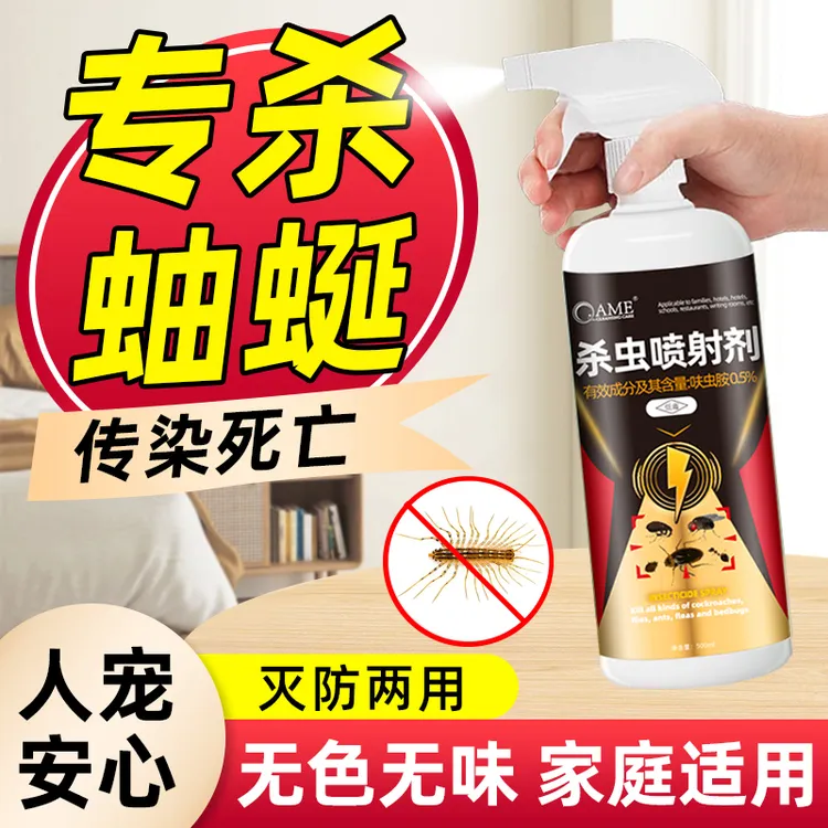 蚰蜒专用杀虫剂家用室内驱虫灭卵防蟑螂药克星驱赶除非无毒喷雾剂