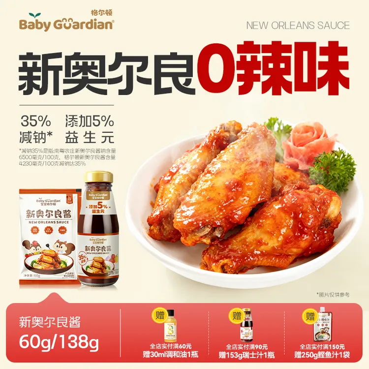 宝宝格尔顿新奥尔良酱减钠35%烤翅腌制腌料儿童调味开袋即用