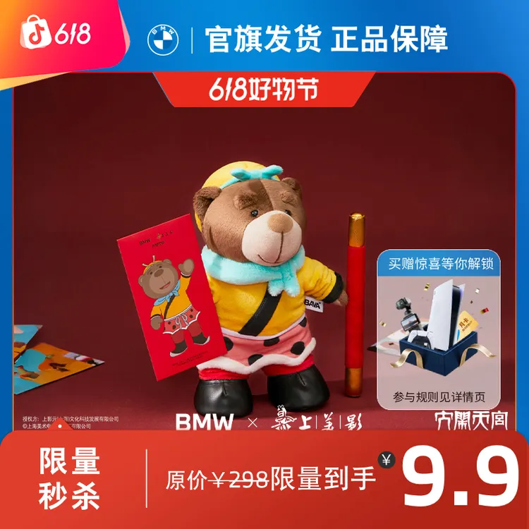 BMW X 上美影 BAVA大闹天宫主题礼盒大圣BAVA毛绒公仔消费券可用