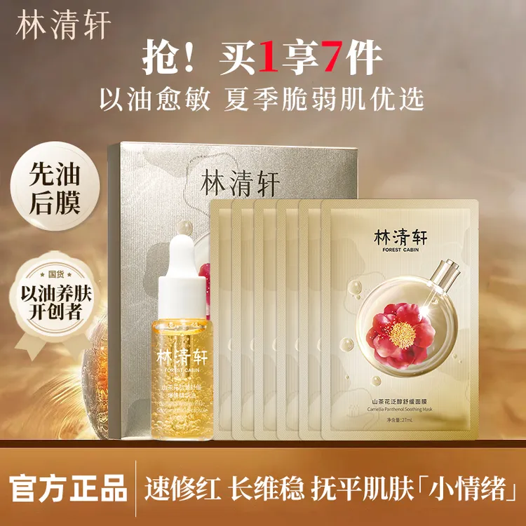 林清轩山茶花抗皱舒缓爆珠精华油泛醇修护面膜油敷膜滋养紧致淡纹