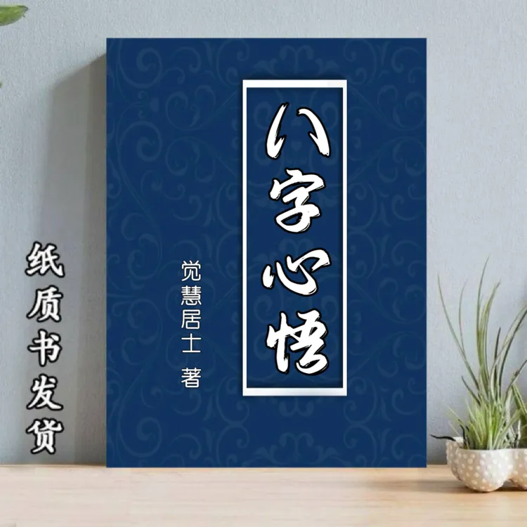古籍传统文化书籍经典八字心悟正宗玄学书