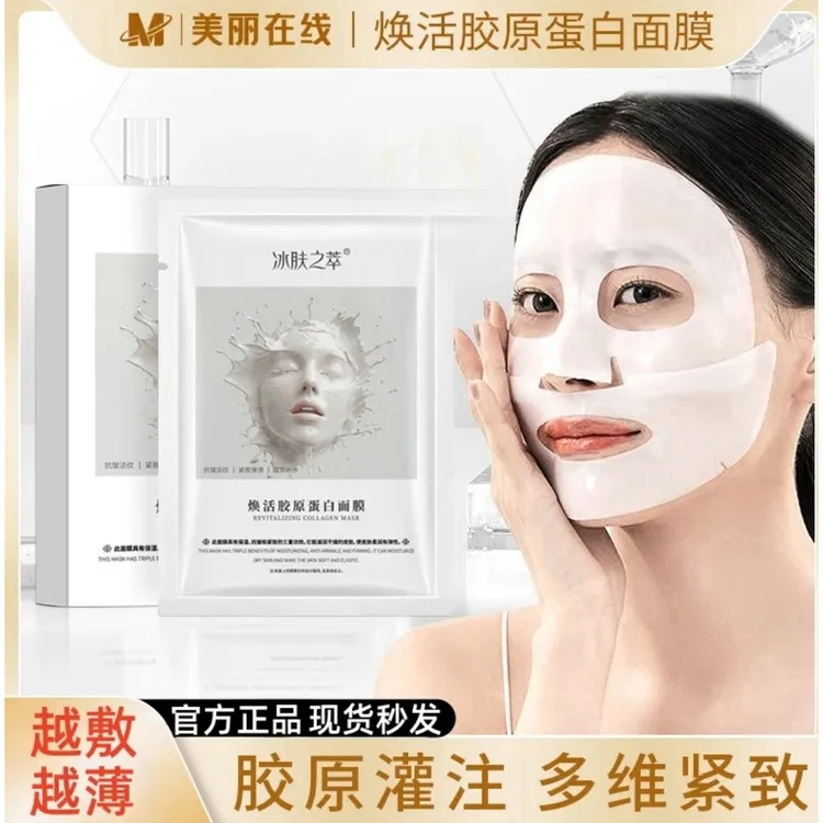 冰肤之萃童颜胶原蛋白灌注面膜熬夜补水保湿祛黄抗皱紧致肌肤修护