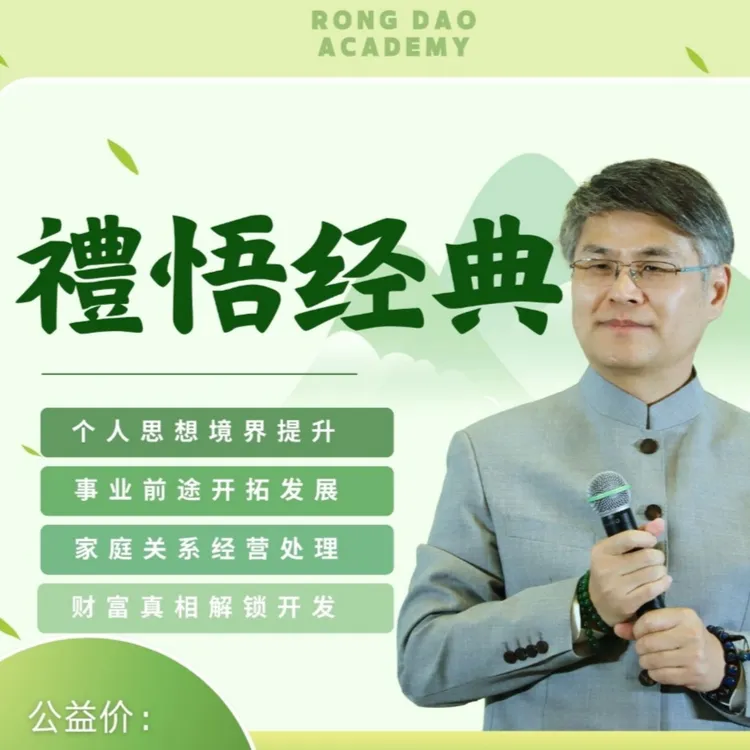 周禮老师《禮悟经典》（视频课·一年）