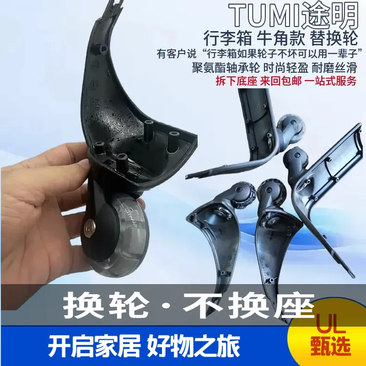 适用途明TUMI行李旅行箱0308A底轮座更换高透PU轴承轱辘静音轮子
