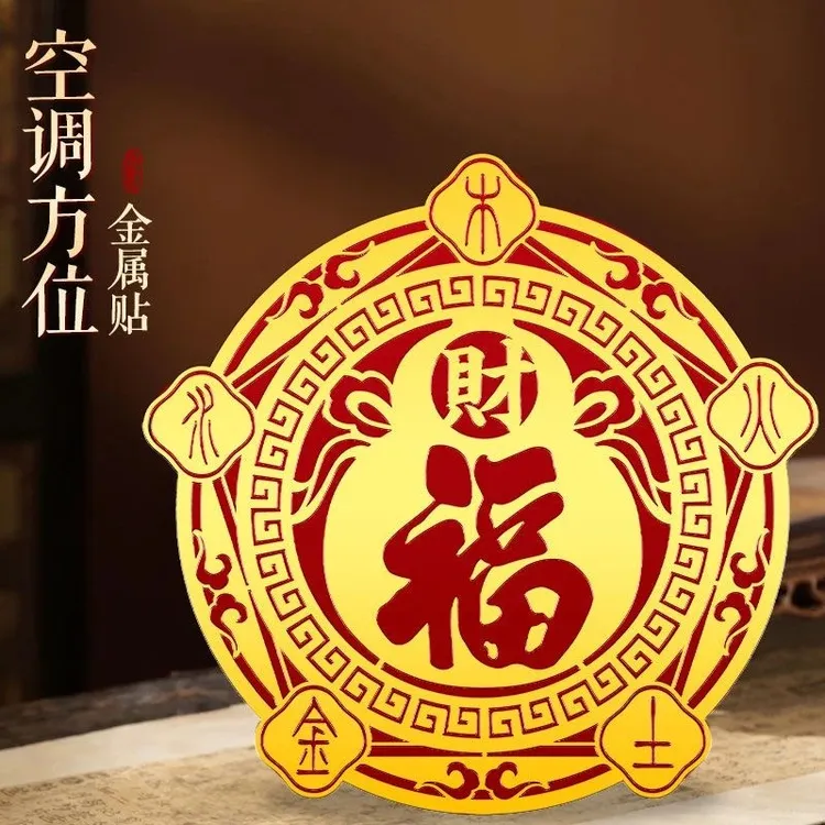 【老师推荐】五行财福空调贴居家客厅卧室空调装饰金属贴自带背胶商品图