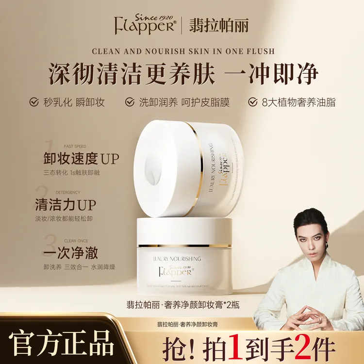 Flapper翡拉帕丽奢养净颜卸妆膏深层清洁植萃清爽易乳化冲洗
