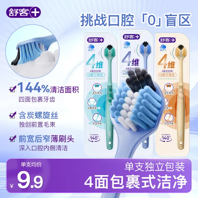 舒客四面牙刷宽薄刷头软毛三面刷包裹式情侣学生家用家庭装-QJD