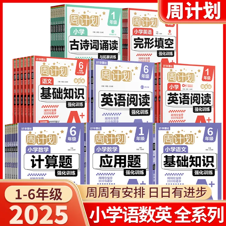 2025新版华理社周计划一年级二年级三年级上下册数学应用题练习册