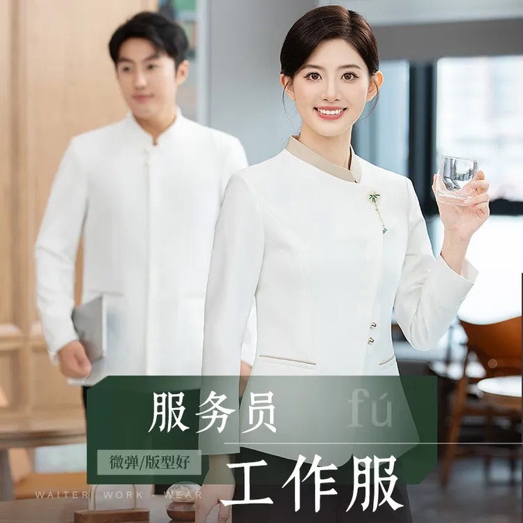 高端酒店服务员工作服长袖餐饮饭店中餐厅宴会茶楼国风中式秋冬装