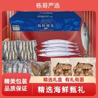 栋哥严选中秋海鲜礼盒发福利送朋友长辈客户渤海湾特产