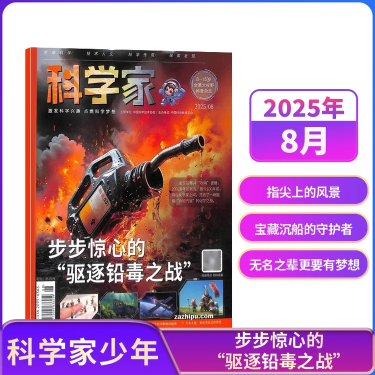 【杂志铺】包邮 科学家少年杂志 2024/2025年单期现货技术探索教育