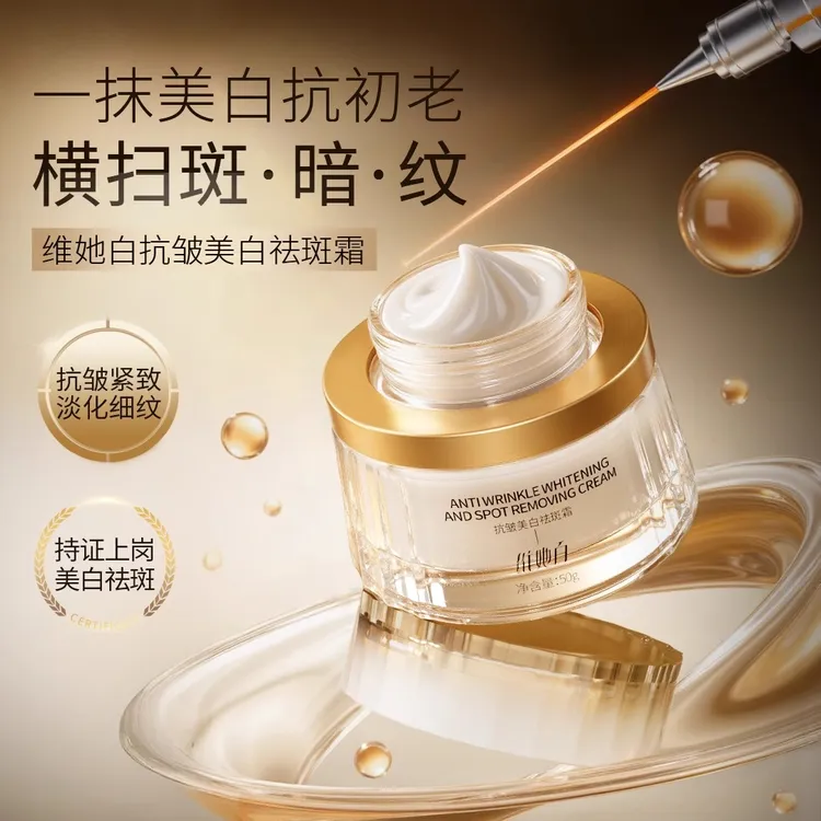 【官方直售】维她白美白面霜淡化色斑嫩肤修护舒缓美肤焕活水光