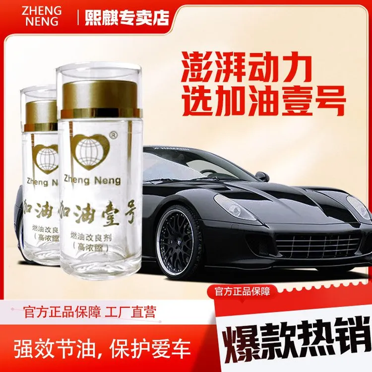 正能加油壹号清洗剂清积碳节清洗剂燃油节油宝汽油添加剂省油神器