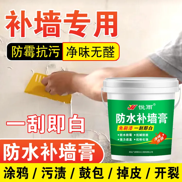 悦雨防水防潮免漆补墙膏白色家用内墙涂料裂缝修复材料