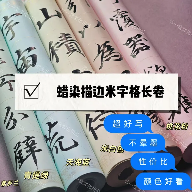 蜡染米字格竖格 偏熟纸冰淇淋色微纤维蜡染描边新手练习米格长卷