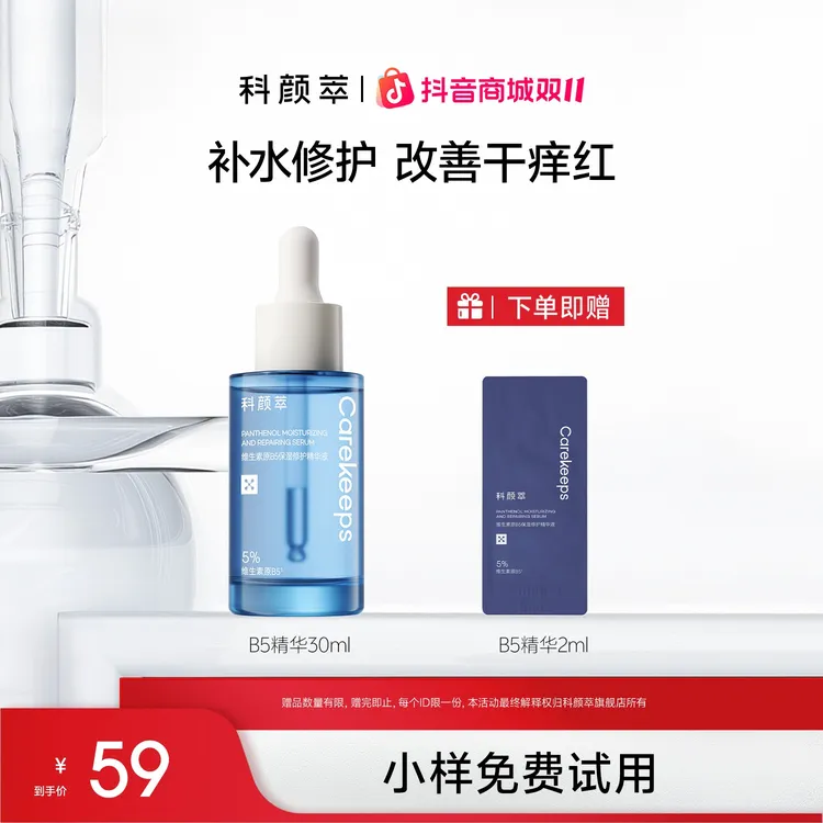 【快速舒缓修护保湿】科颜萃B5精华液补水保湿日常维稳修护屏障