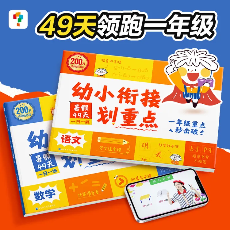 学而思幼小衔接49天划重点暑假领跑规划一年级语数重点专攻名师讲