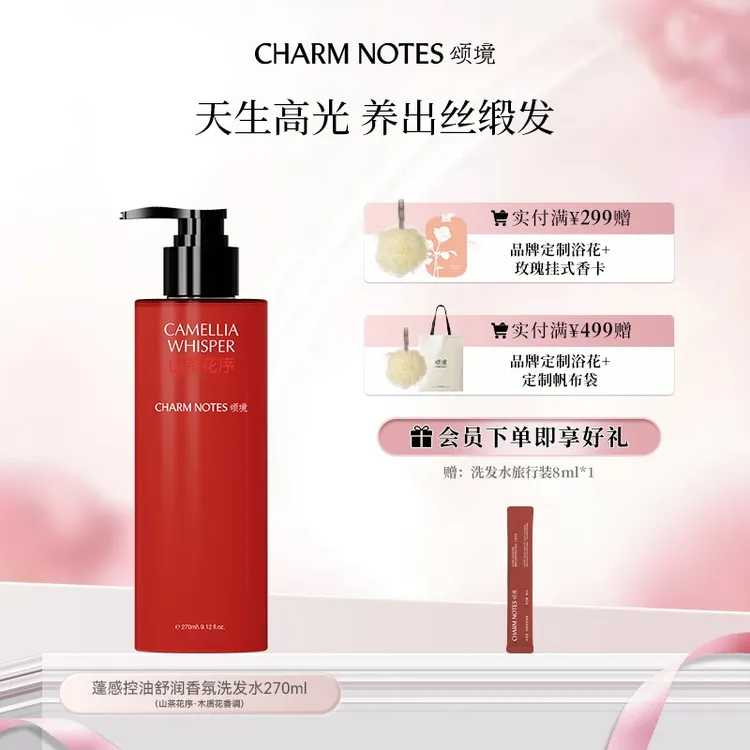 CHARM NOTES/颂境山茶花序洗发水蓬松控油持久留香舒润官方授权