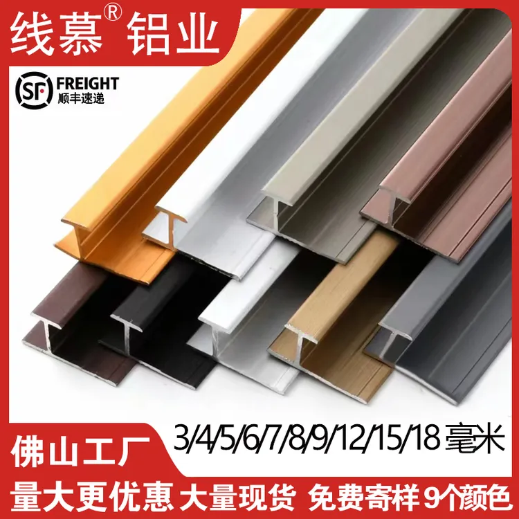 工字条铝合金收口条护墙板工型条瓷砖防脱落卡条碳晶板极窄收边条