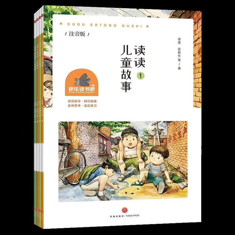 读读儿童故事（注音版）/一起冰波 张秋生 等 著9787545587760