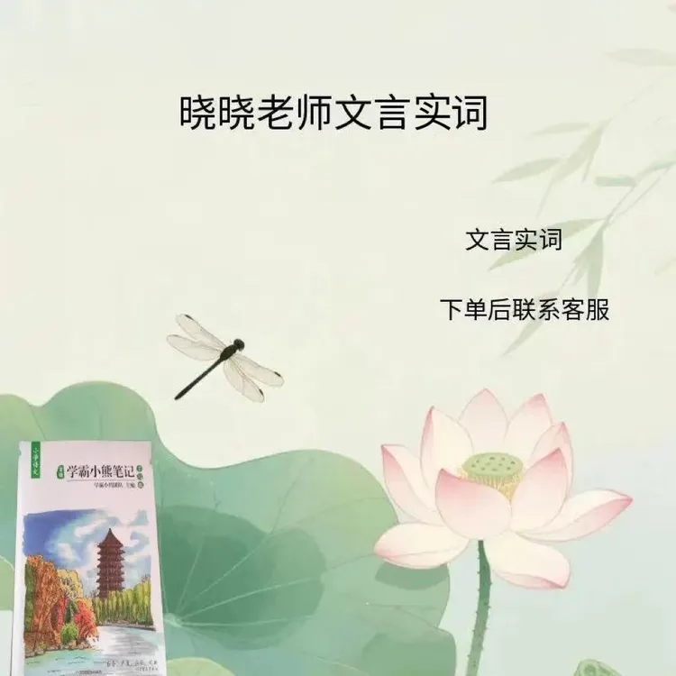 晓晓老师专享文言实词