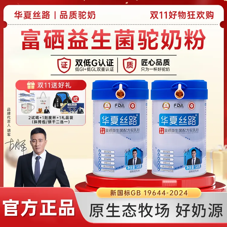 【双十一狂欢购】华夏丝路富硒益生菌驼乳粉营养高钙新疆驼奶粉320g