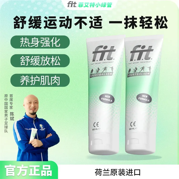 荷兰FIT菲艾特小绿管运动按摩膏肌体养护膝盖肌肉舒缓护理