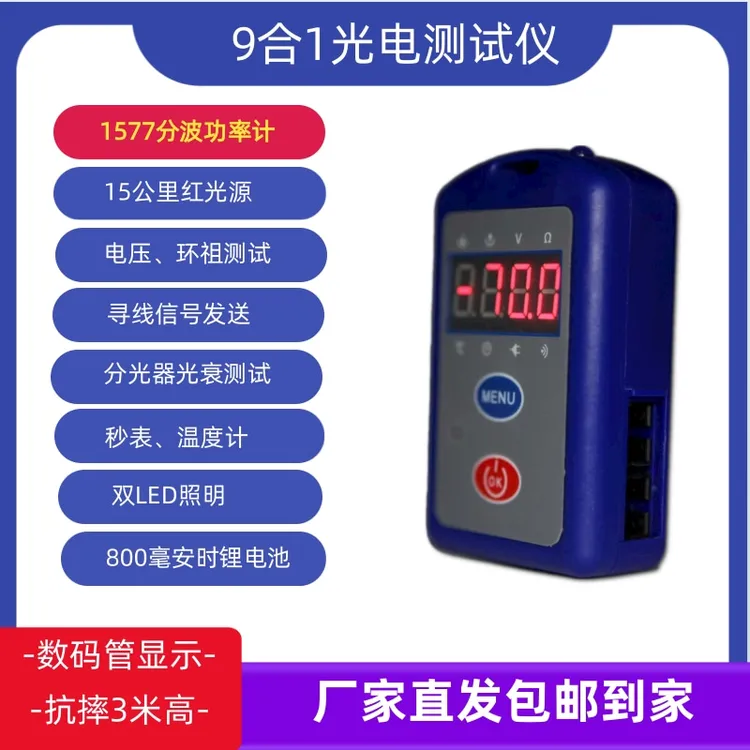 9合1光纤测试仪红光笔光功率计光纤测试一体机多功能光纤仪