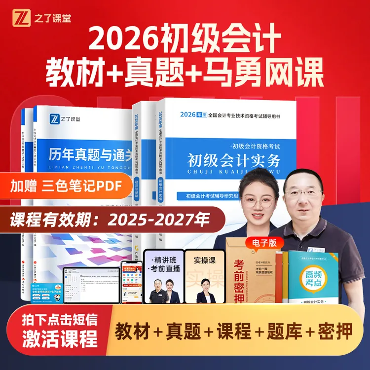 初级会计2026零基础网课之了官方教材马勇题库【三色笔记+密押PDF
