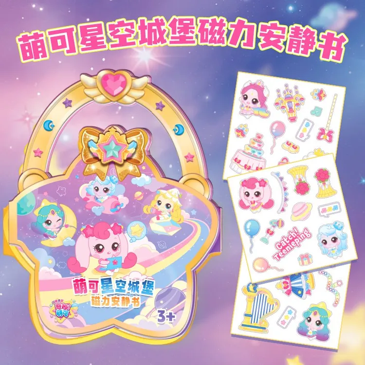 第六季奇妙萌可闪耀流星萌可磁力安静书儿童女孩益智玩具果佳成