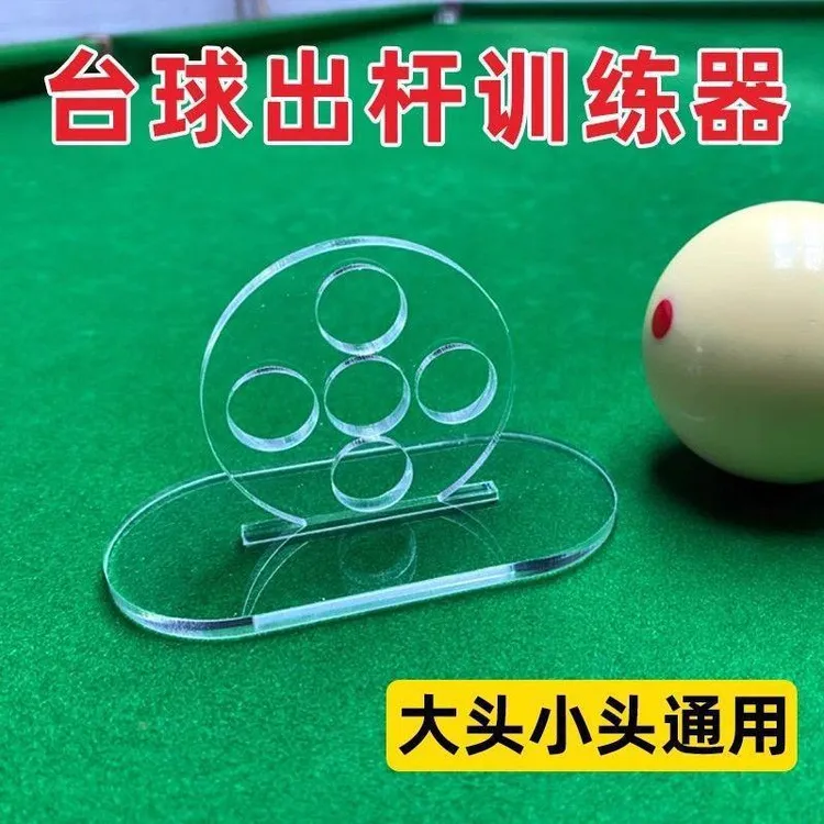 台球出杆运杆训练器练习神器练习器透明中八斯诺克基本功动作矫正