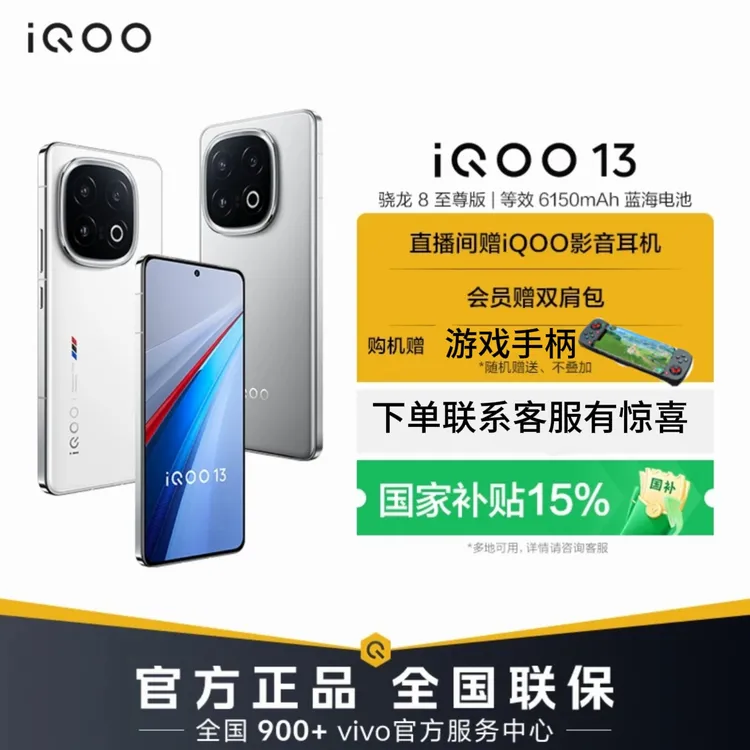 【国家补贴】vivo iQOO 13骁龙8至尊版长续航学生游戏手机
