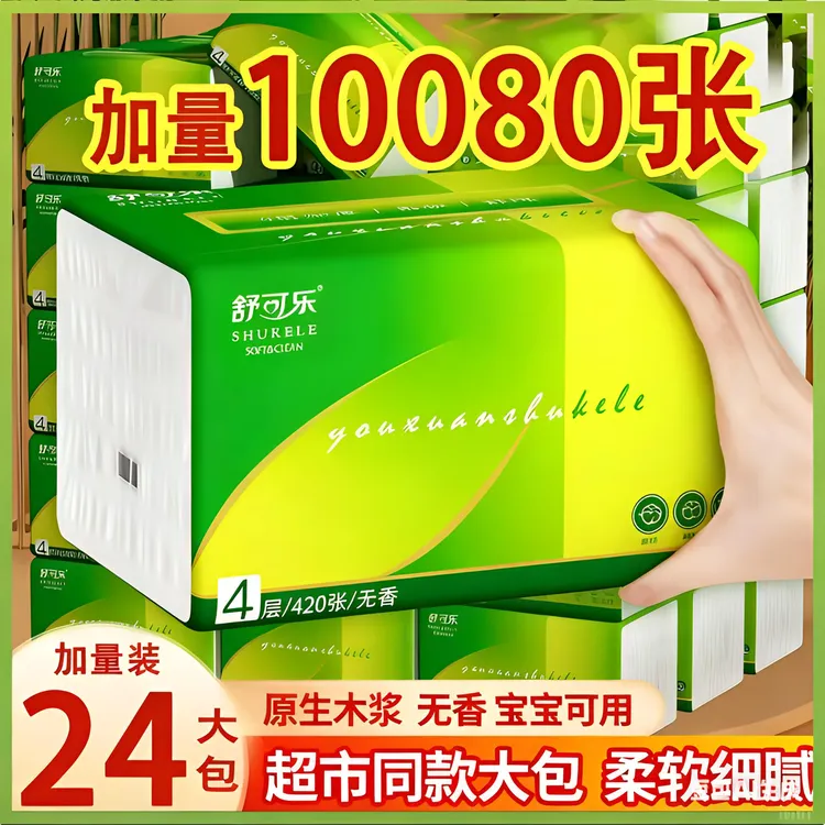 舒可乐纸巾抽纸家庭实惠装抽纸纸巾抽纸整箱批发加大柔软家用纸