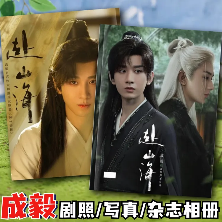成毅赴山海李沉舟剧照写真相册萧秋水莲花楼沉香如屑琉璃画册周边