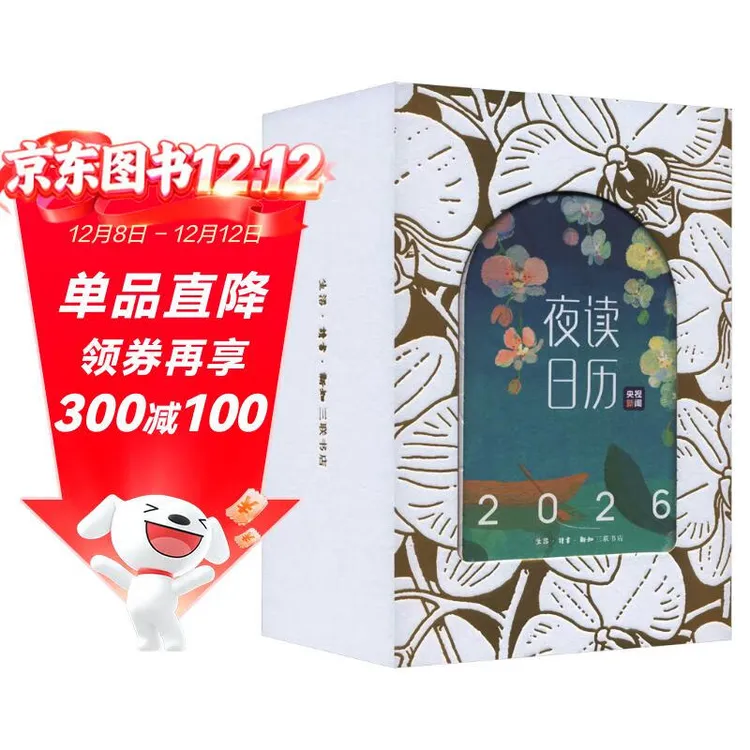 夜读日历2026 经典版暖心日历赠竹木支架+精美礼盒+4张光影明信片