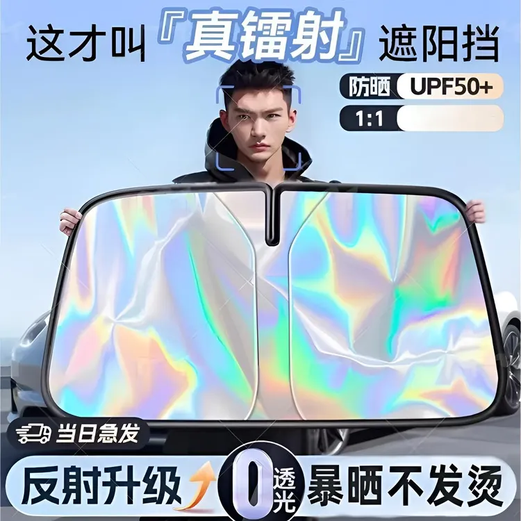 【25加厚款】汽车镭射遮阳汽车防晒遮阳挡隔热防晒遮光挡风玻璃暴晒