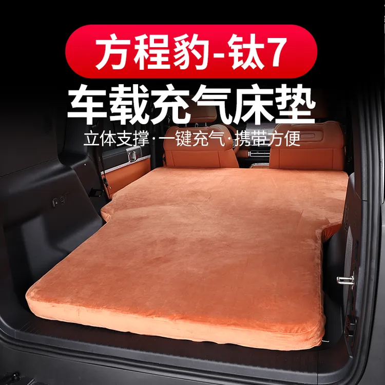 方程豹钛7车载拉丝气垫床后备箱充气拉丝床垫汽车露营自驾游睡垫