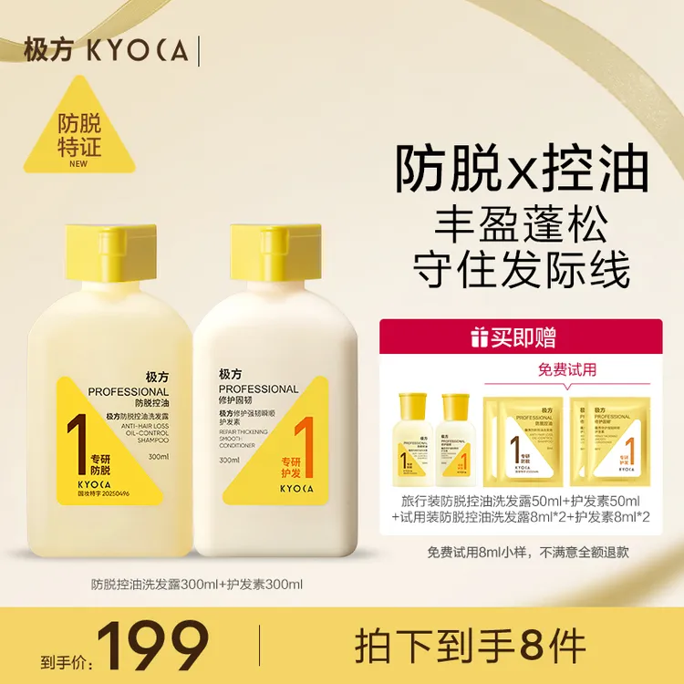 【防脱套组】KYOCA/极方防脱控油修护洗发露+护发素爆款组合装BD