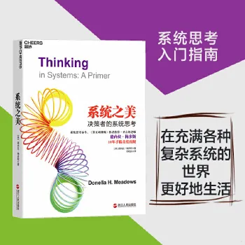 系统之美 决策者的系统思考 2023年新版  系统思考第五项修炼作者