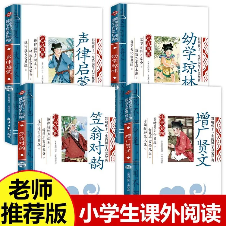 国学经典增广贤文声律启蒙幼学琼林笠翁对韵小学阅读正版注音推荐
